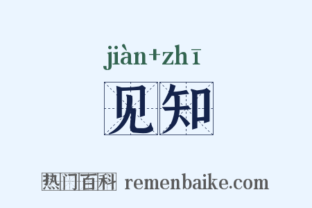 见知是什么意思的图片
